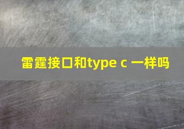 雷霆接口和type c 一样吗